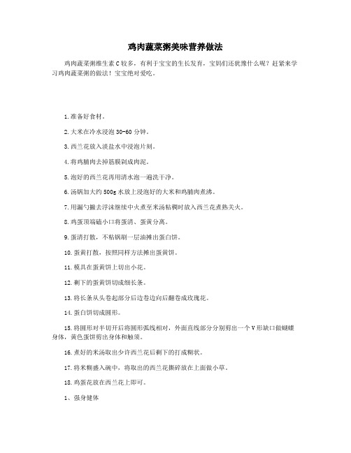 鸡肉蔬菜粥美味营养做法