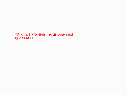 清华大学数字信号处理课件--第六章10设计IIR滤波器的频率变换法