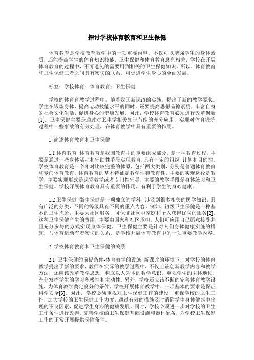 探讨学校体育教育和卫生保健