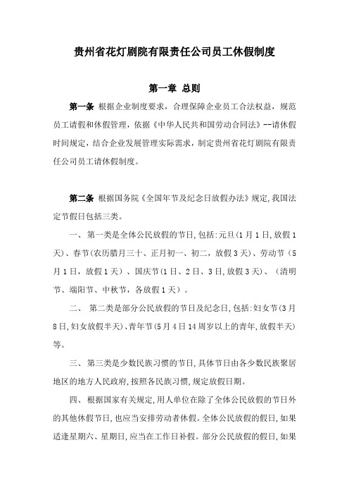人力资源部人事管理请休假管理制度
