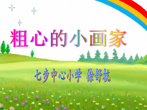 0粗心的小画家课件PPT