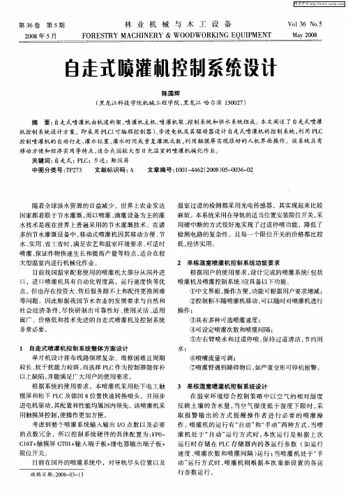 自走式喷灌机控制系统设计
