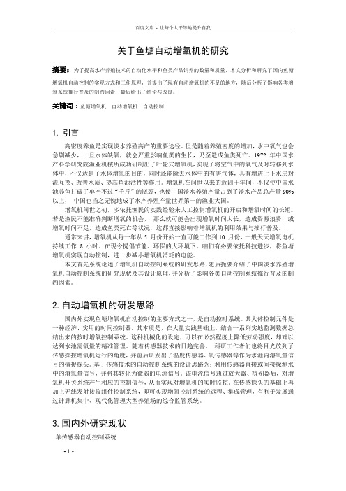鱼塘自动增氧控制系统