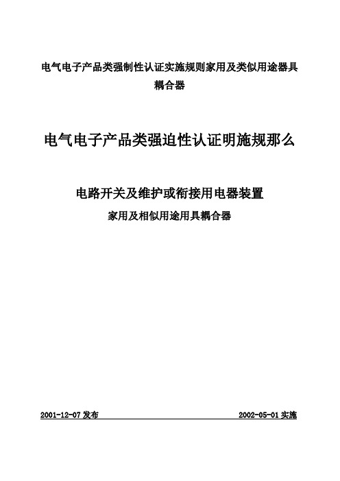电气电子产品类强制性认证实施规则家用及类似用途器具耦合器