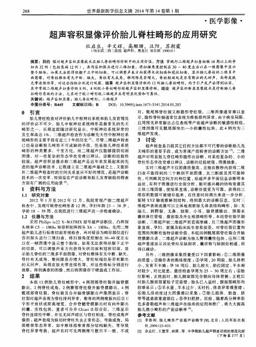 超声容积显像评价胎儿脊柱畸形的应用研究