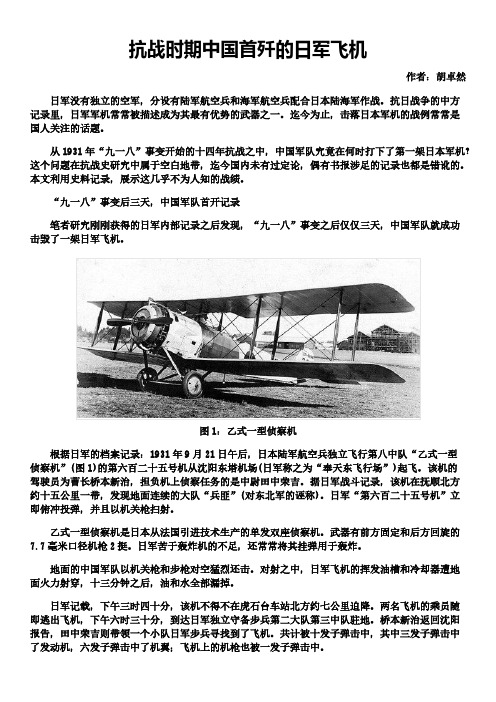 抗战时期中国首歼的日军飞机