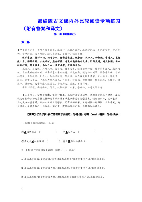 部编版八年级下课内外文言文比较阅读专项练习(附有标准答案和译文)