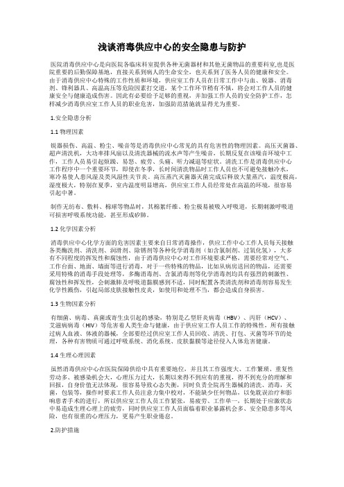 浅谈消毒供应中心的安全隐患与防护