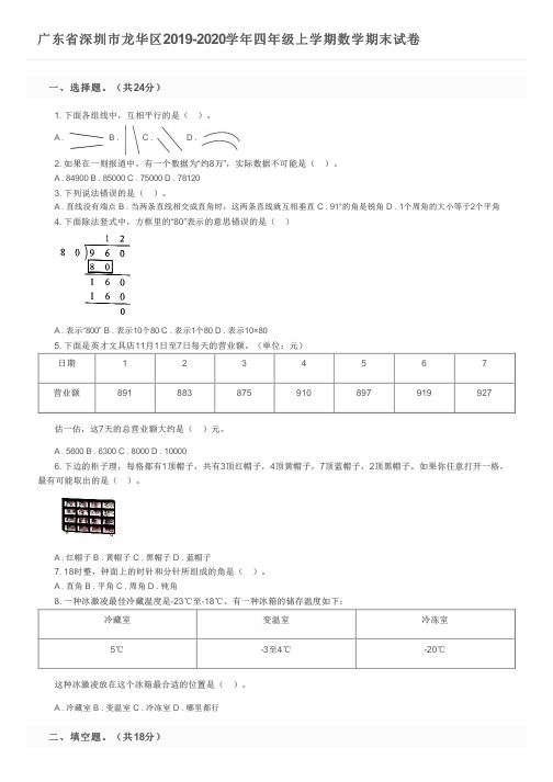 广东省深圳市龙华区2019-2020学年四年级上学期数学期末试卷及参考答案