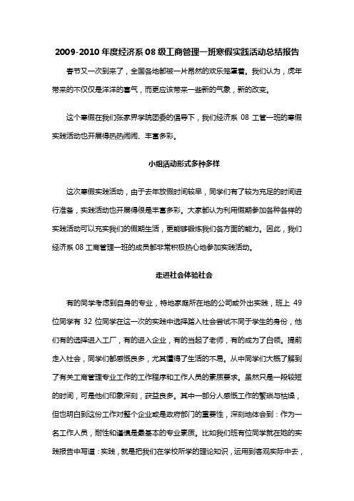 2009-2010年度经济系08级工商管理一班寒假实践活动总结报告