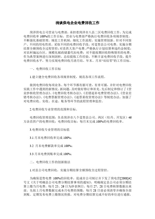 浅谈供电企业电费回收工作