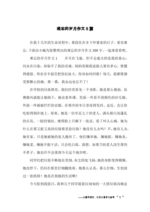难忘的岁月作文5篇