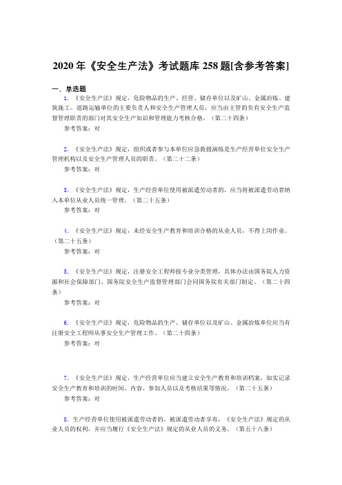 2020年《安全生产法》考试题库258题II[含参考答案]
