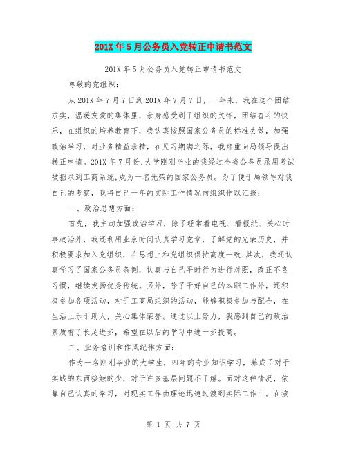 201X年5月公务员入党转正申请书范文