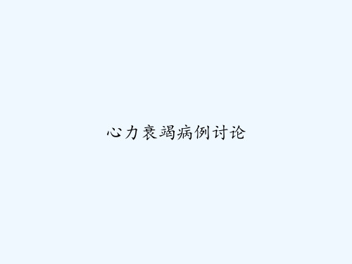 心力衰竭病例讨论 PPT
