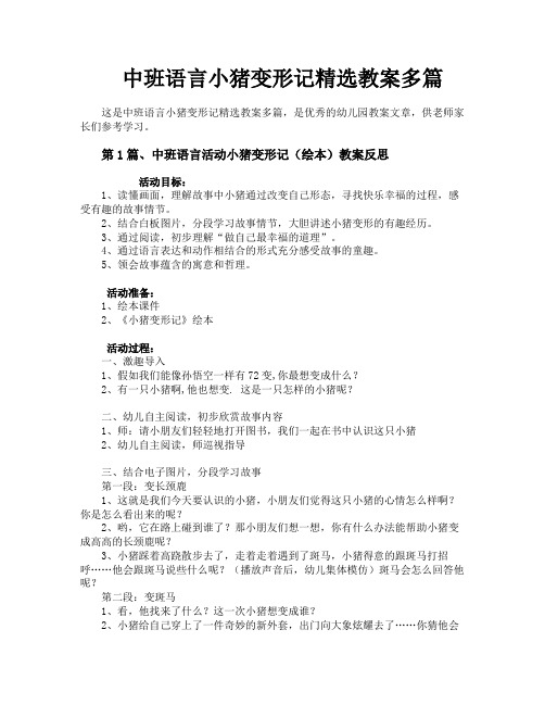 中班语言小猪变形记精选教案多篇