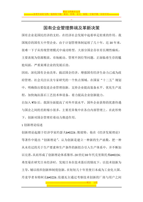 国有企业管理弊端及革新决策