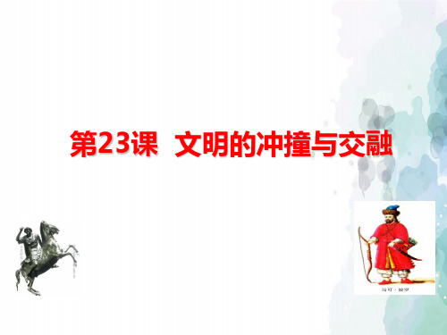 北师大版-历史-八年级下-第23课 文明的冲撞与交融(40张)