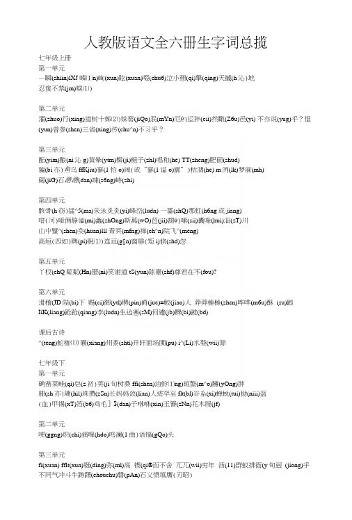 人教版语文全六册生字词总揽.docx
