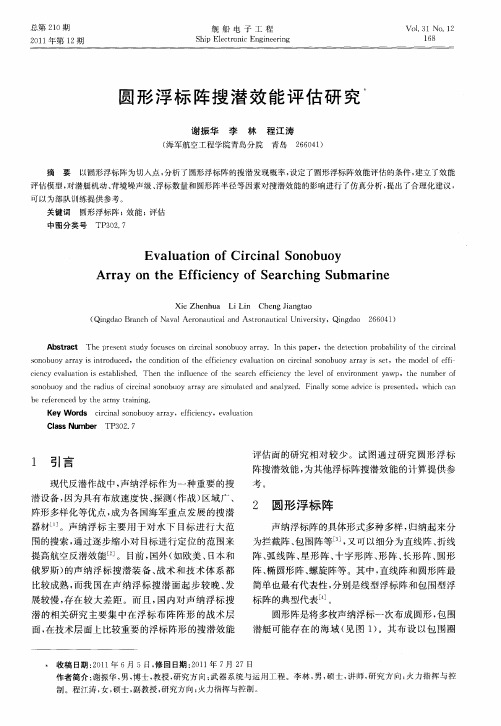 圆形浮标阵搜潜效能评估研究