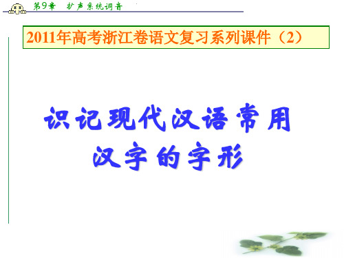 高三一轮复习课件《识记现代汉语常用汉字的字形》