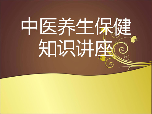 中医养生保健知识讲座PPT课件