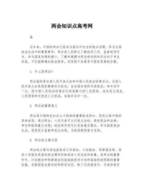 两会知识点高考网