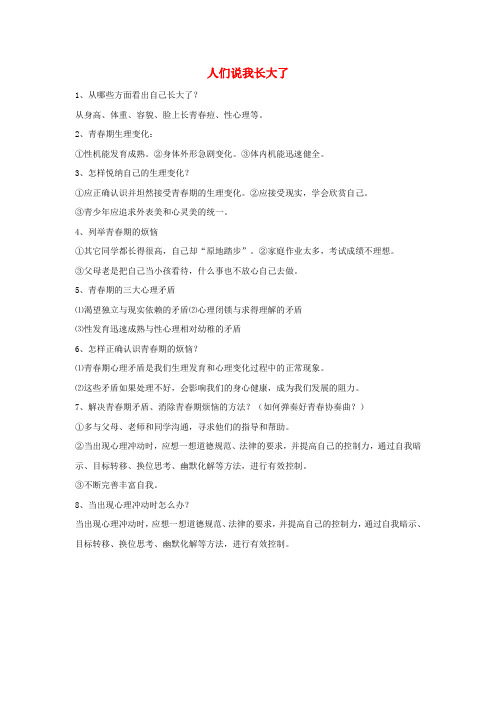 七年级语文上册第五单元青春的脚步青春的气息第十一课人们说我长大了知识点归纳鲁教版