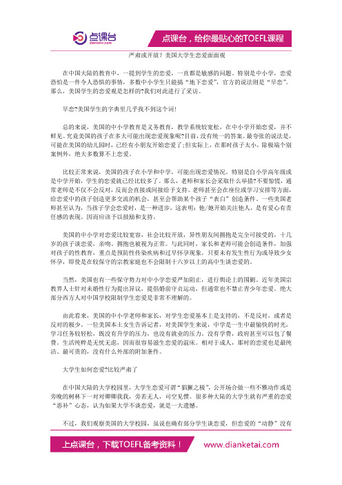 严肃或开放？美国大学生恋爱面面观