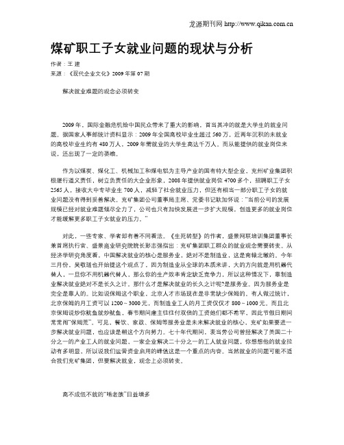 煤矿职工子女就业问题的现状与分析