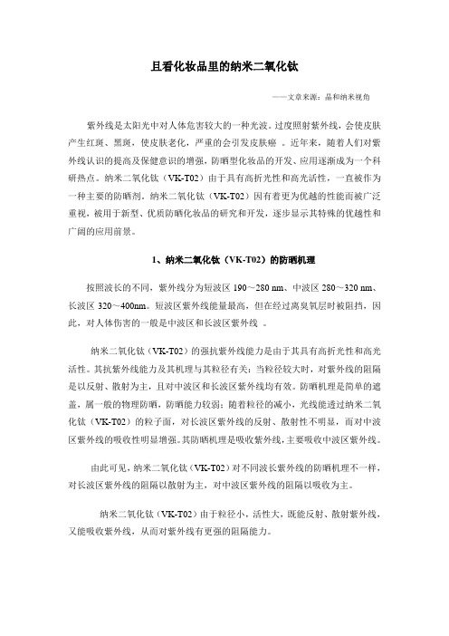 且看化妆品里的纳米二氧化钛