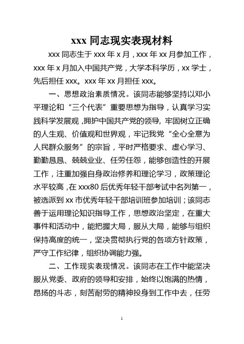 xxxx同志现实表现材料
