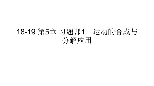 18-19 第5章 习题课1 运动的合成与分解应用