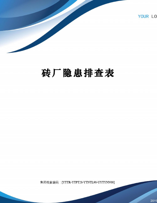 砖厂隐患排查表