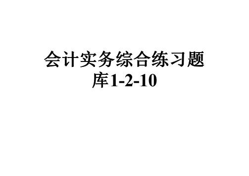 会计实务综合练习题库1-2-10
