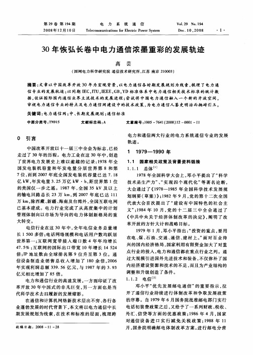 30年恢弘长卷中电力通信浓墨重彩的发展轨迹