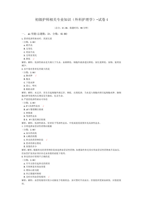 初级护师相关专业知识(外科护理学)-试卷4