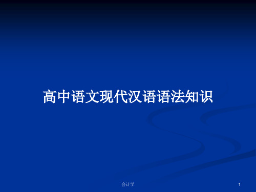 高中语文现代汉语语法知识PPT学习教案