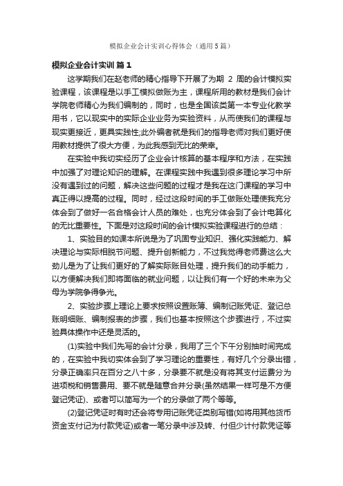 模拟企业会计实训心得体会（通用5篇）