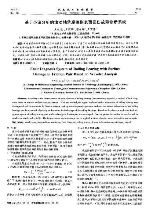 基于小波分析的滚动轴承摩擦副表面损伤故障诊断系统