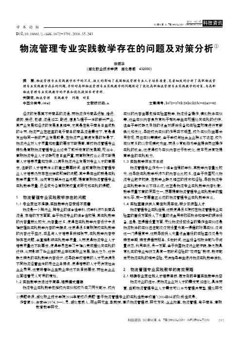 物流管理专业实践教学存在的问题及对策分析①