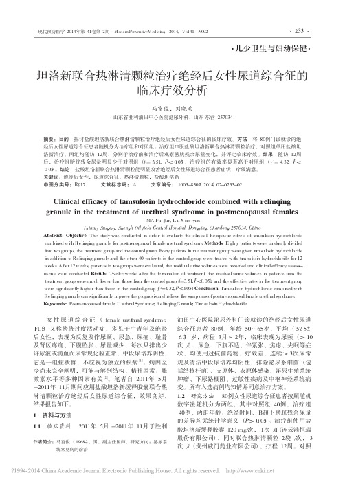 坦洛新联合热淋清颗粒治疗绝经后女性尿道综合征的临床疗效分析