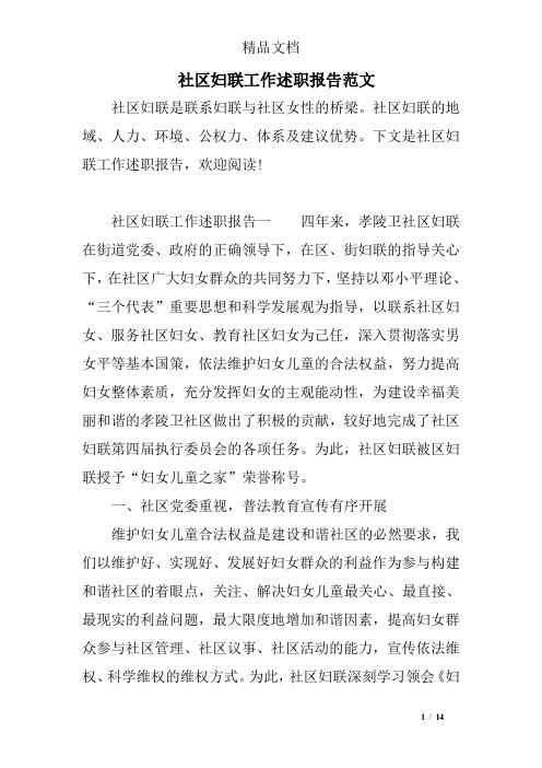 社区妇联工作述职报告范文