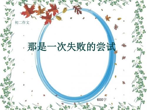 初二作文《那是一次失败的尝试》600字(共8页PPT)