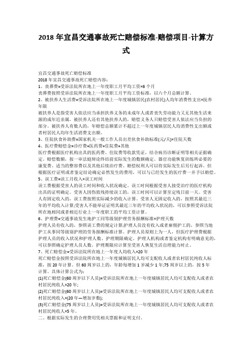 2018年宜昌交通事故死亡赔偿标准-赔偿项目-计算方式