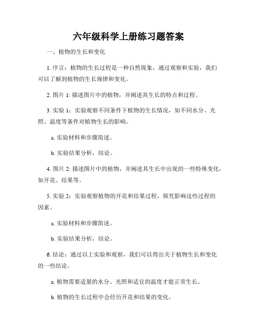 六年级科学上册练习题答案