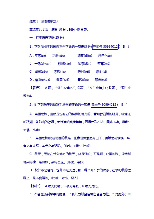 2019年秋高一语文人教版必修二练案：3故都的秋(1)含解析