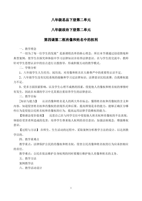 八年级政治下册第二单元第四课第二框姓名和肖像中的权利