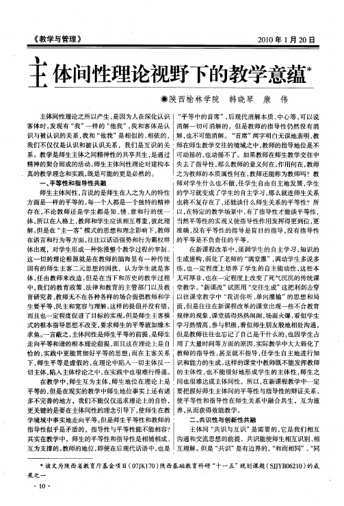 主体间性理论视野下的教学意蕴