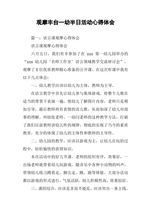 观摩丰台一幼半日活动心得体会